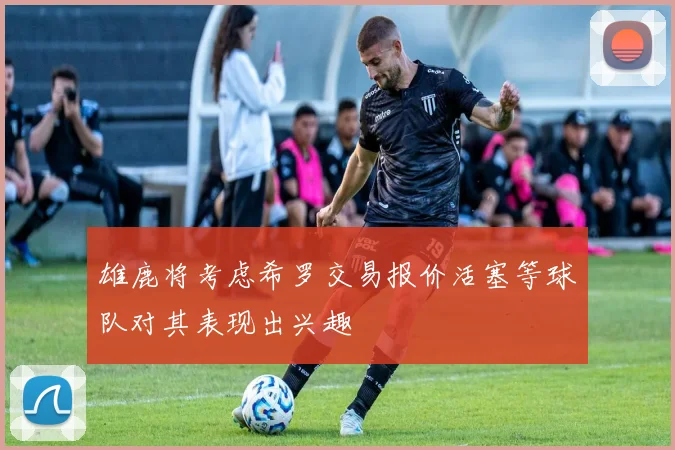 雄鹿将考虑希罗交易报价活塞等球队对其表现出兴趣