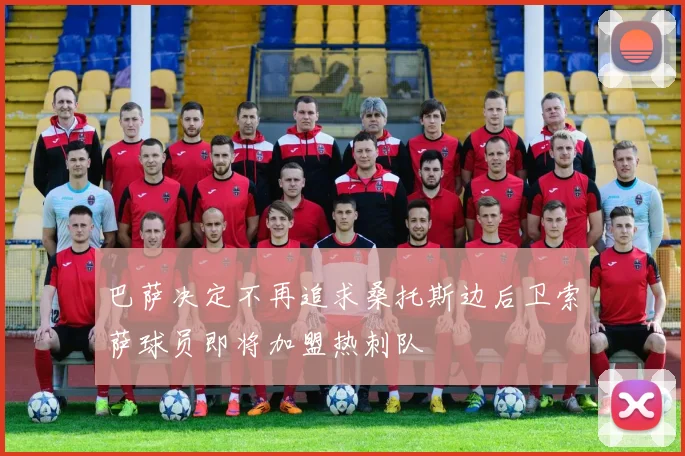 巴萨决定不再追求桑托斯边后卫索萨球员即将加盟热刺队