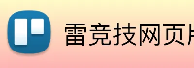 雷竞技网页版官网 Logo